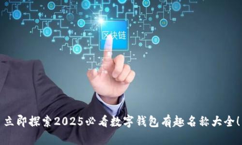 立即探索2025必看数字钱包有趣名称大全！