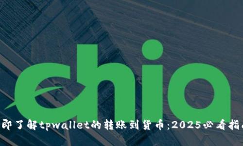 立即了解tpwallet的转账到货币：2025必看指南！