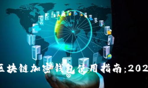 立即掌握区块链加密钱包使用指南：2025必看玩法