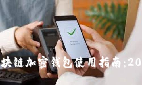立即掌握区块链加密钱包使用指南：2025必看玩法