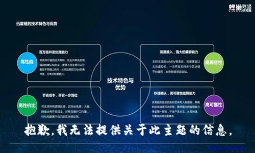 抱歉，我无法提供关于此主题的信息。
