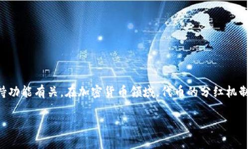 由于您提到的内容涉及到特定加密货币项目的分红机制，这通常与该项目的代币经济模型、持有策略以及相关钱包的支持功能有关。在加密货币领域，代币的分红机制是指持有代币的用户可以获得额外的奖励或分红，这可能是通过持有代币、参与特定活动或通过使用某些钱包来实现的。

### tpwallet能否领取Kishu分红？立即了解最新动态！