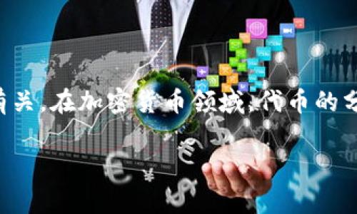 由于您提到的内容涉及到特定加密货币项目的分红机制，这通常与该项目的代币经济模型、持有策略以及相关钱包的支持功能有关。在加密货币领域，代币的分红机制是指持有代币的用户可以获得额外的奖励或分红，这可能是通过持有代币、参与特定活动或通过使用某些钱包来实现的。

### tpwallet能否领取Kishu分红？立即了解最新动态！