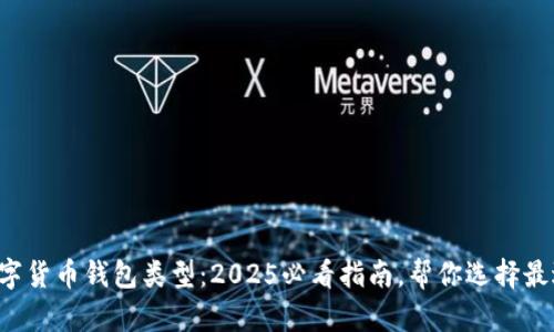 优质一文看懂数字货币钱包类型：2025必看指南，帮你选择最适合自己的钱包！