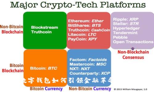 2025必看:大数字钱包如何引领金融革命,立即了解最新趋势