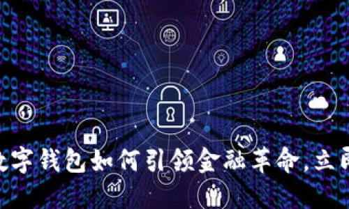 2025必看:大数字钱包如何引领金融革命,立即了解最新趋势