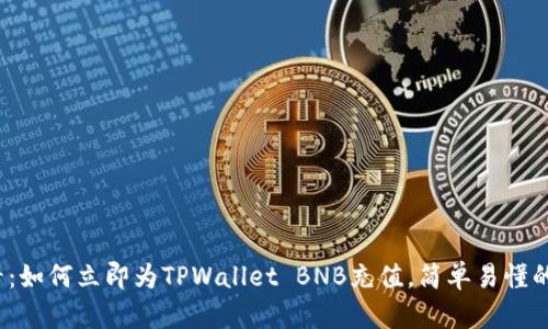 2025必看:如何立即为TPWallet BNB充值,简单易懂的操作指南