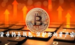 现在下载数字货币钓鱼钱包，保护你的资产安全