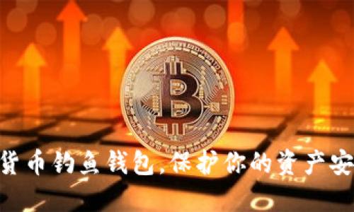 现在下载数字货币钓鱼钱包，保护你的资产安全，2025必看！