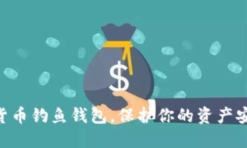 现在下载数字货币钓鱼钱包，保护你的资产安全，2025必看！