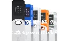 要回答“tpwallet解除授权后还能重新扫码吗”，我
