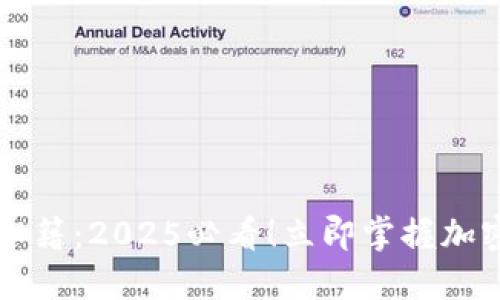 区块链钱包收入秘籍:2025必看!立即掌握加密货币投资的技巧