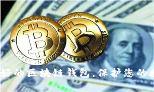 2025必看:选择最好的区块链钱包,保护您的数字资产立即行动!