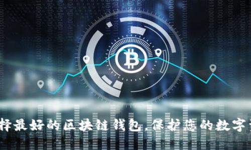 2025必看:选择最好的区块链钱包,保护您的数字资产立即行动!