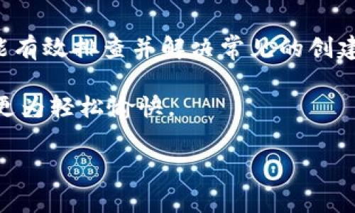 TPWallet账户创建失败? 立即解决您的问题!
发布时间：2023年10月

在当今数字货币和区块链的世界中，TPWallet作为一款多功能的加密货币钱包，吸引了众多用户的关注。然而，许多用户在首次尝试创建账户时遇到了困难，尤其是创建账号失败的问题。本文将深入探讨TPWallet账户创建失败的可能原因，并提供详细的解决方案，以帮助您顺利建立自己的加密货币账户。

为何TPWallet创建账号失败?

在开始之前，您可能会想知道造成TPWallet创建账号失败的原因。以下是一些常见的问题:

ul
    listrong网络连接问题/strong：创建账户需要稳定的网络连接。如果您的网络不稳定，可能会导致请求失败。/li
    listrong信息输入错误/strong：在输入个人信息时，如果有任何拼写错误或格式不正确，都会导致账户创建失败。/li
    listrong服务端问题/strong：有时，TPWallet的服务器可能会临时崩溃或维护，导致用户无法创建新账户。/li
    listrong区域限制/strong：某些国家或地区可能对TPWallet存在使用限制，用户在这些地方可能无法成功注册。/li
/ul

因此，了解可能导致问题的原因是解决问题的第一步。

如何解决TPWallet账号创建失败的问题?

接下来，我们将提供一些具体的解决方案，帮助您快速解决TPWallet注册过程中遇到的问题。

h41. 检查网络连接/h4
创建TPWallet账户时，确保您的设备连接到稳定的网络。如果您使用的是移动数据，尝试切换到Wi-Fi，反之亦然。此外，您还可以尝试重启路由器或移动设备，以确保网络顺畅。

h42. 仔细检查输入信息/h4
在填写信息时，请确保所有字段均已准确填写。核对电子邮件地址、密码以及任何需要输入的个人信息，确保无误。若有疑问，您可参考TPWallet的官方指南，确认您输入的信息符合格式要求。

h43. 尝试其他时间段/h4
如果您确认网络和个人信息毫无问题，但仍然无法创建账户，建议您稍后再尝试。由于TPWallet的服务器可能偶尔会出现过载或维护，在非高峰时间进行注册可能会顺利一些。

h44. 使用VPN以绕过区域限制/h4
如果您在某些国家/地区无法使用TPWallet，尝试使用VPN工具，以访问钱包的功能。连接到允许使用TPWallet的地区，以便顺利创建账户。

TPWallet的优势与安全性考量

TPWallet之所以流行，并不仅仅因为它的多功能性，还有其安全性。使用TPWallet，用户可以轻松管理多种数字资产，并享受以下优势：

ul
    listrong多种货币支持/strong：TPWallet支持多种主流加密货币，以及许多较小的代币，便于用户进行全面管理。/li
    listrong用户友好界面/strong：设计简洁易用，即便是新手也能快速上手，轻松进行交易。/li
    listrong安全保护措施/strong：TPWallet采用多种安全措施，包括生物识别技术和双重身份验证，保护用户资产安全。/li
    listrong定期更新/strong：为了增强用户体验，TPWallet团队会定期发布更新，以修复已知问题和提升功能。/li
/ul

因此，这些优势使得TPWallet成为许多用户的首选。然而，选择数字钱包时，用户应始终注重安全性，确保其私钥不被他人获取。

如果问题依旧，如何寻求进一步支持?

如果您尝试了所有上述建议，但依然无法顺利注册TPWallet账户，建议您考虑以下途径进行求助：

ul
    listrong访问TPWallet官网/strong：网站通常会提供许多常见问题的解答和使用指南。/li
    listrong联系客户支持/strong：通过TPWallet提供的客服渠道，向他们寻求专业帮助。他们会根据您的情况提供更为详细的解决方案。/li
    listrong参与社区讨论/strong：在如Reddit、Twitter等社交平台中寻找TPWallet用户的经验分享和讨论。/li
/ul

另外，社交媒体和论坛常常汇聚了大量的用户反馈和解决方案，因此，积极参与讨论可能会帮助您找到更切实的答案。

总结

总的来说，TPWallet是一个功能强大且安全的数字钱包，但在创建账户的过程中可能会遇到一些挑战。通过本文提供的解决方案，您应该能有效排查并解决常见的创建失败问题。希望在不久的将来，您能顺利创建TPWallet账户，开始享受数字货币交易的乐趣。

请记住，保持耐心和细心是解决问题的关键，您并不孤单，许多用户之前也曾经历类似的困难。希望本文能帮助到您，让数字资产管理变得更为轻松愉快。

TPWallet, 加密钱包, 创建账号, 数字货币/guanjianci