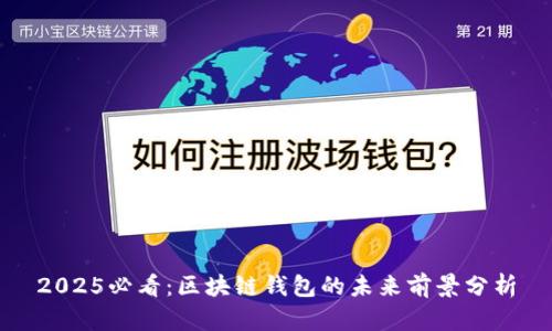 2025必看:区块链钱包的未来前景分析