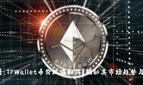 2025必看:TPWallet币价现在如何?揭秘其市场趋势与未来潜力