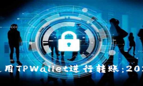 立即学习如何使用TPWallet进行转账：2025必看视频指南