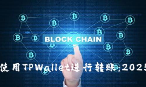 立即学习如何使用TPWallet进行转账：2025必看视频指南