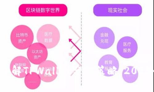 立即了解TPWallet分红策略:2025必看!