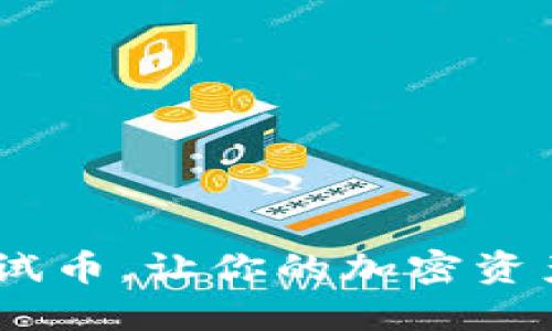 立即领取TPWallet测试币，让你的加密资产之旅从2023年开始！