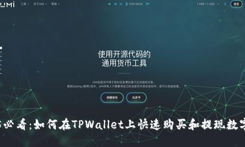 2025必看：如何在TPWallet上快速购买和提现数字货币