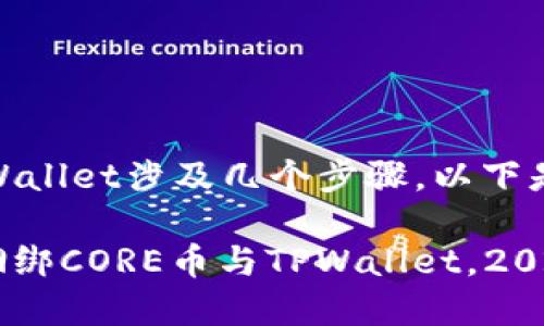 捆绑CORE币和TPWallet涉及几个步骤，以下是详细的操作说明。

### 如何立即捆绑CORE币与TPWallet，2025必看指南