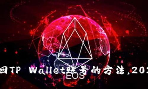 立即找回TP Wallet账号的方法，2025必看！
