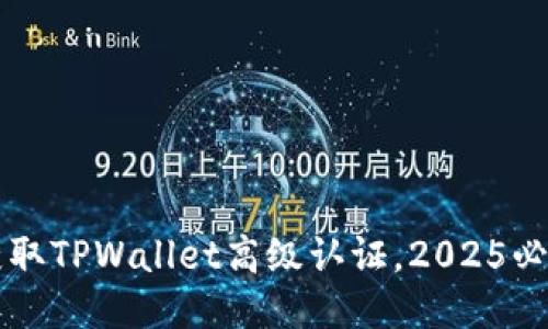 立即获取TPWallet高级认证，2025必看指南