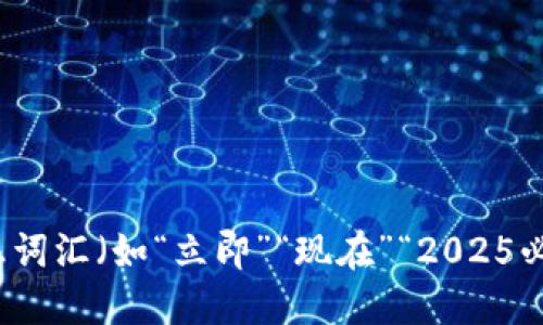 思考一个的，加入时间敏感词汇（如“立即”“现在”“2025必看”），促使读者点击，放进