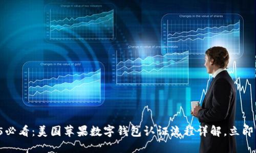 2025必看：美国苹果数字钱包认证流程详解，立即了解!