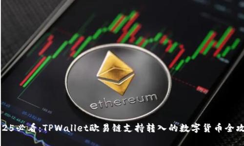 2025必看：TPWallet欧易链支持转入的数字货币全攻略