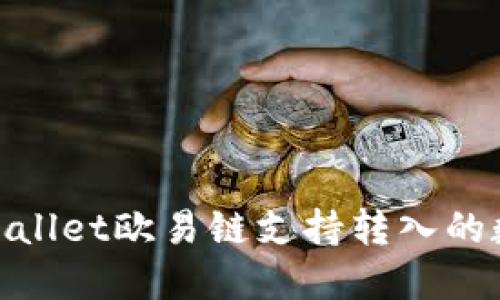 2025必看：TPWallet欧易链支持转入的数字货币全攻略