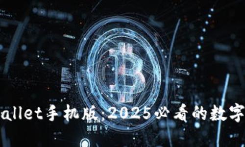 立即下载TPWallet手机版：2025必看的数字资产管理神器
