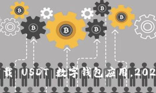 立即下载 USDT 数字钱包应用，2025必看！