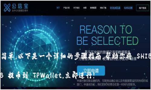 提币到 TPWallet 的过程相对简单，以下是一个详细的步骤指南，帮助你将 SHIB 提币到你的 TPWallet 地址。

### 2025必看：如何将 SHIB 提币到 TPWallet，立即进行!