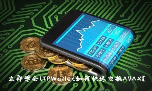 立即学会！TPWallet如何快速交换AVAX？