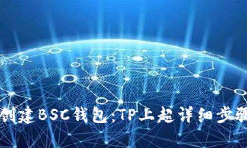 立即创建BSC钱包：TP上超详细步骤指南