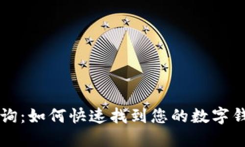 立即查询:如何快速找到您的数字钱包序号