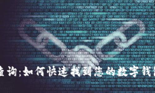 立即查询:如何快速找到您的数字钱包序号
