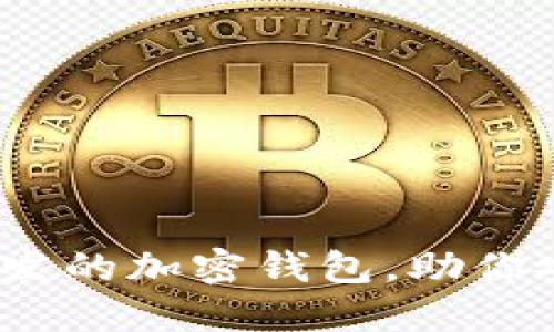 2025必看:国内开发的加密钱包,助你安全管理数字资产!