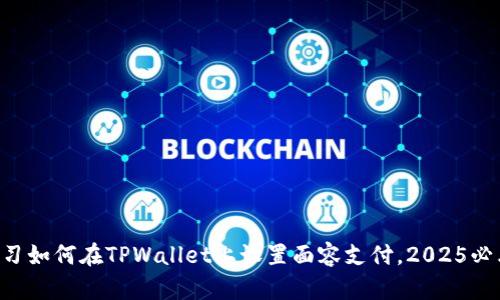 立即学习如何在TPWallet上设置面容支付，2025必看技巧！