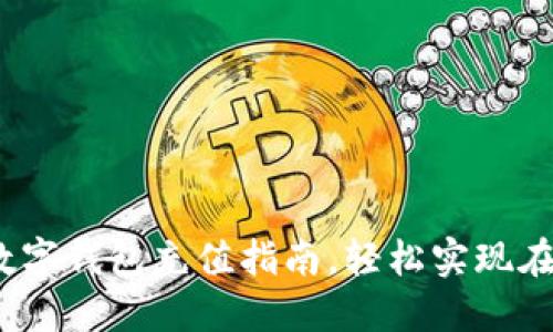 2025必看:欧易数字钱包充值指南,轻松实现在数字资产的流通!