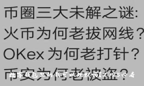 数字钱包里的钱可以理财吗?2025必看