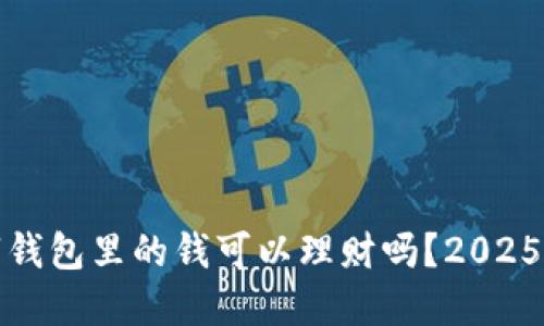 数字钱包里的钱可以理财吗?2025必看