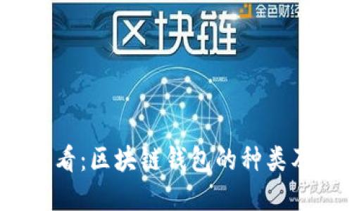 2023年必看:区块链钱包的种类及选择指南