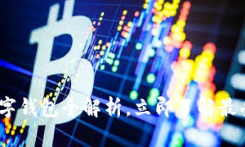 2025必看:泰国数字钱包全解析,立即了解最受欢迎的支付工具!