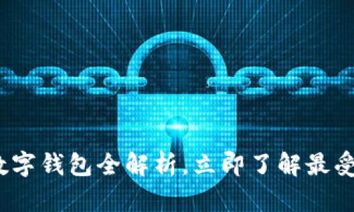 2025必看:泰国数字钱包全解析,立即了解最受欢迎的支付工具!