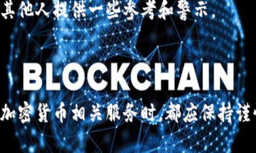 关于“tpwallet骗局被抓了吗”这个问题，情况是比较复杂的。目前没有官方最新消息或确认有关tpwallet的具体法律行动。然而，据报道，在加密货币领域，尤其是在DeFi和钱包服务迅速发展的背景下，确实出现了一些诈骗案例。

### 了解tpwallet

首先，tpwallet是一个加密货币钱包，旨在为用户提供安全、便捷的数字资产存储和管理方案。随着区块链技术的普及，越来越多人开始关注并使用这类工具，然而，这也吸引了许多不法分子的目光，他们利用用户的缺乏警惕性进行诈骗。

### 加密货币骗局的普遍性

在加密货币领域，骗局层出不穷，从虚假投资机会到钓鱼攻击， scammers往往采用各种手段来进行欺诈。tpwallet作为一个相对新兴的平台，也可能面临着类似的风险。特别是在这样的市场环境下，用户需要提高警惕，确保在使用此类钱包时采取必要的安全措施。

然而，关于tpwallet是否涉及骗局，目前并没有确定的证据。即使有一些用户可能遇到了问题，也并不代表整个tpwallet平台存在系统性诈骗。因此，用户在选择任何钱包服务时，应该仔细查阅相关评论和反馈，必要时咨询专业人士的建议。

### 如何提高个人安全

1. **保持信息透明性**：选择钱包时，务必查看其官方网站和相关用户评价，了解其背景和信誉。
2. **合法性调查**：在考虑使用tpwallet等服务前，可以查阅相关法规，以确保所使用的平台是合法合规的。
3. **双重验证**：启用双重身份验证等安全措施，为您的账户增添一道保护屏障。

此外，对于在tpwallet上遇到问题的用户，建议及时联系其客服团队，寻求解决方案。用户之间的交流与分享也可以为其他人提供一些参考和警示。

### 结论

综上所述，尽管关于tpwallet的骗局传闻尚未得到证实，但加密货币领域的风险确实是存在的。因此，用户在使用任何加密货币相关服务时，都应保持谨慎和警惕，以保护自己的投资和资产安全。对于tpwallet的事件，我们将继续关注，希望能有更为清晰的消息提供帮助。