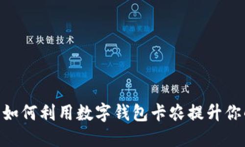 2025必看:如何利用数字钱包卡农提升你的支付体验